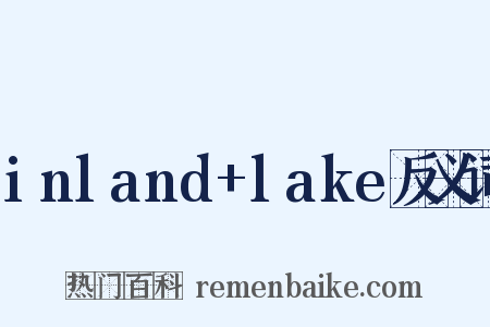 inland+lake反义词是什么意思的图片